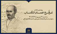 رونمایی از «مرقع عمادالکتاب» در کتابخانه ملی ایران